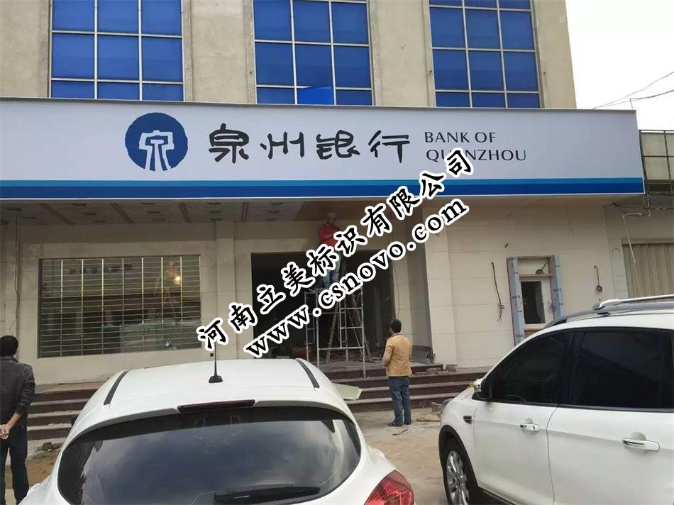 泉州银行3M灯箱布贴膜招牌