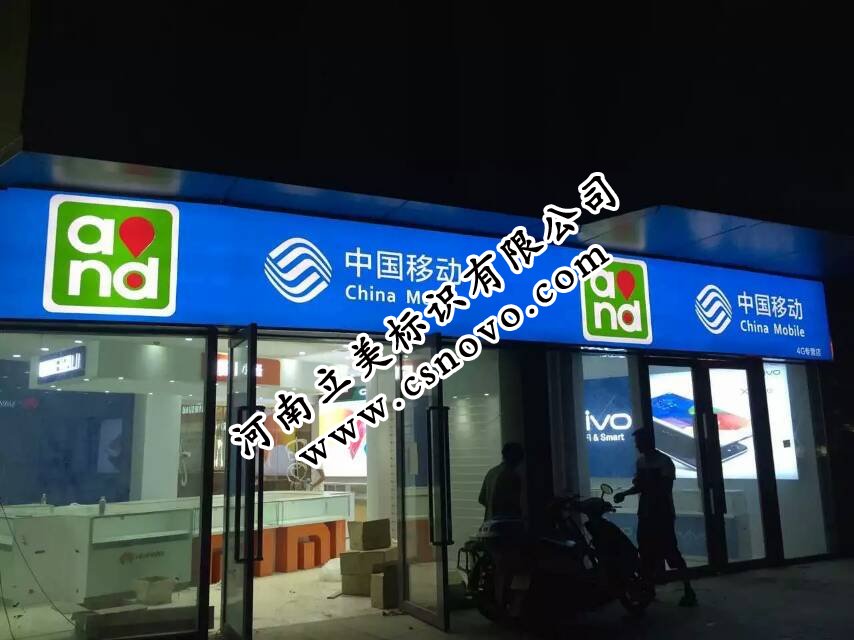 中国移动3M灯布+3M贴膜画面灯箱招牌