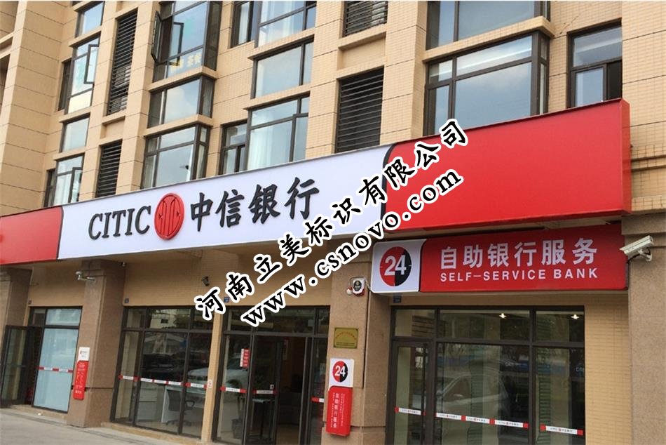 中信银行3M灯箱布贴膜画面+立体字门楣招牌